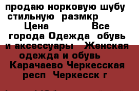 продаю норковую шубу, стильную, размкр 50-52 › Цена ­ 85 000 - Все города Одежда, обувь и аксессуары » Женская одежда и обувь   . Карачаево-Черкесская респ.,Черкесск г.